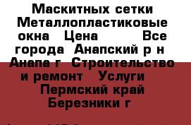 Маскитных сетки.Металлопластиковые окна › Цена ­ 500 - Все города, Анапский р-н, Анапа г. Строительство и ремонт » Услуги   . Пермский край,Березники г.